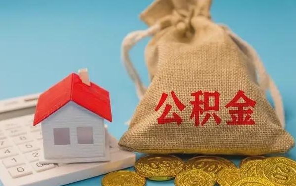 山东公积金提取代办